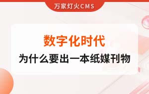 數(shù)字化時(shí)代，一家互聯(lián)網(wǎng)公司為什么要出一本紙媒刊物？