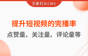 如何提升短視頻的完播率、點(diǎn)贊量、關(guān)注量、評(píng)論量、轉(zhuǎn)發(fā)量
